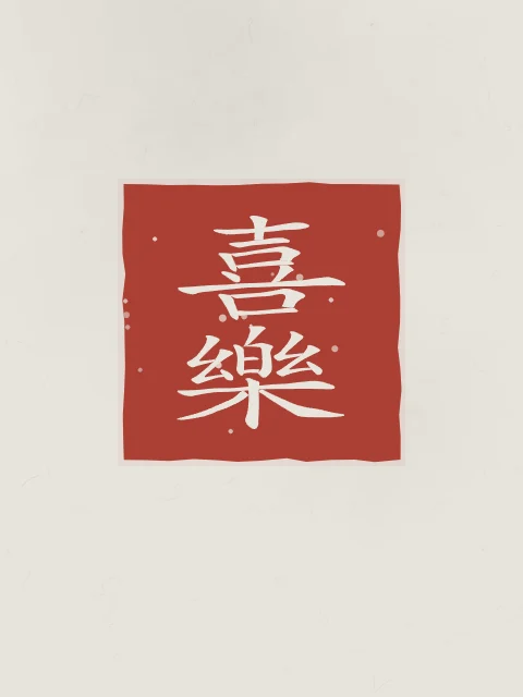 Allégresse en sceau, riz gris, tableau calligraphie chinoise allégresse