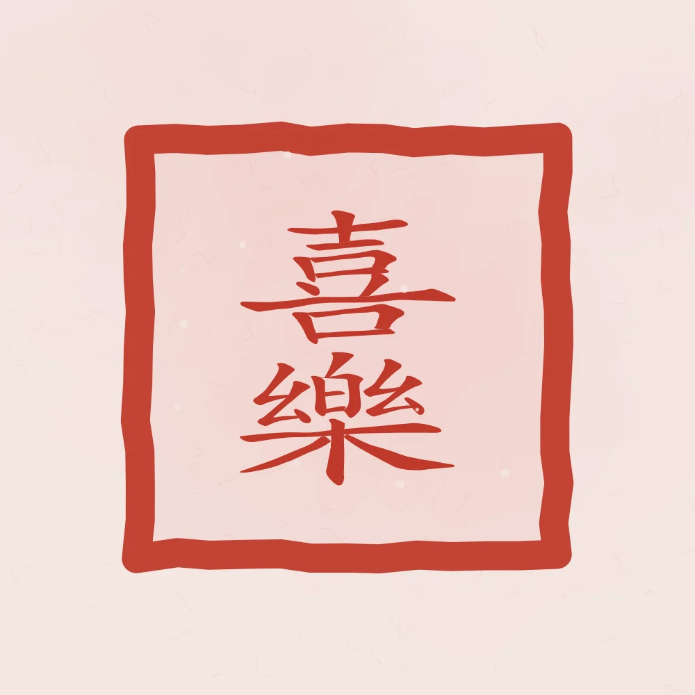 Allégresse en sceau, pivoine : 喜樂 (xǐ lè), Joie