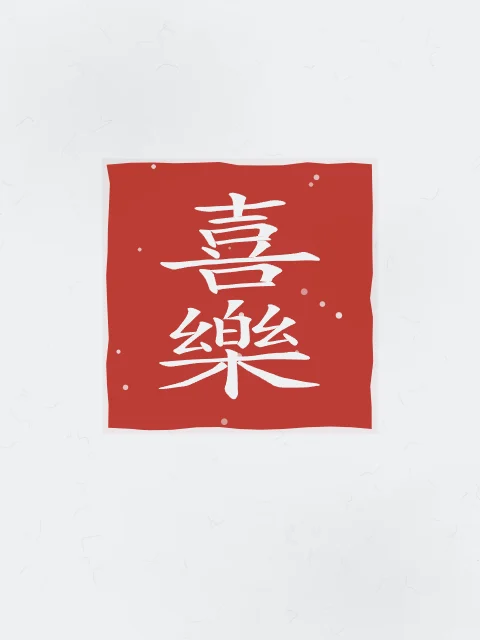 Allégresse en sceau, indigo, tableau calligraphie chinoise allégresse