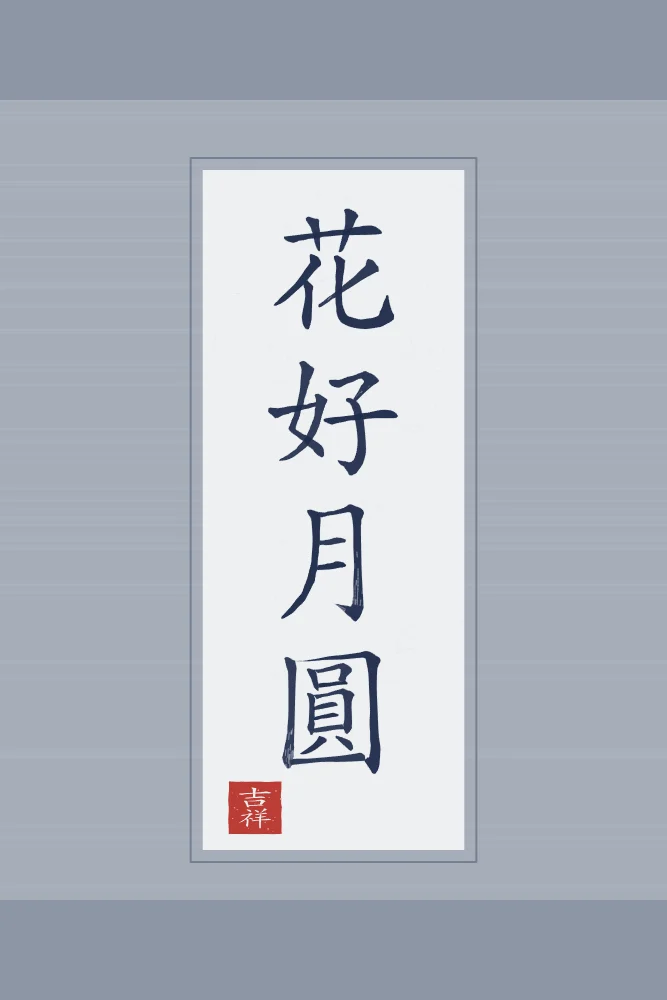 Belles fleurs, pleine lune en rouleau, indigo : 花好月圓 (huā hǎo yuè yuán), Belles fleurs et pleine lune : le bonheur parfait