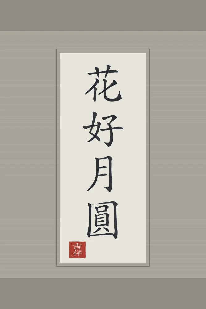 Belles fleurs, pleine lune en rouleau, riz gris : 花好月圓 (huā hǎo yuè yuán), Belles fleurs et pleine lune : le bonheur parfait