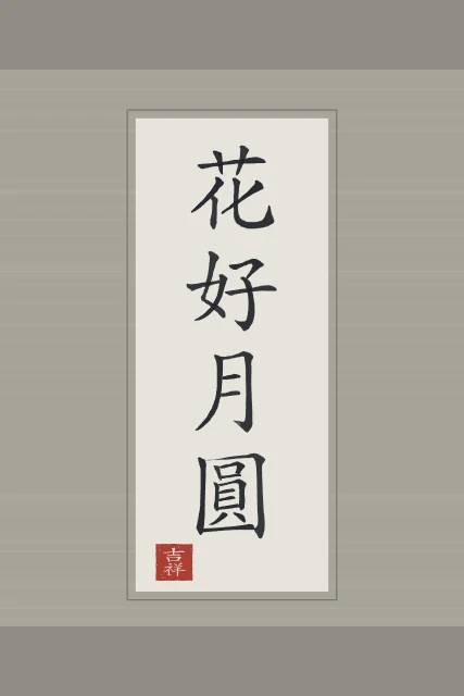 Belles fleurs, pleine lune en rouleau, riz gris, tableau calligraphie chinoise belles fleurs et pleine lune