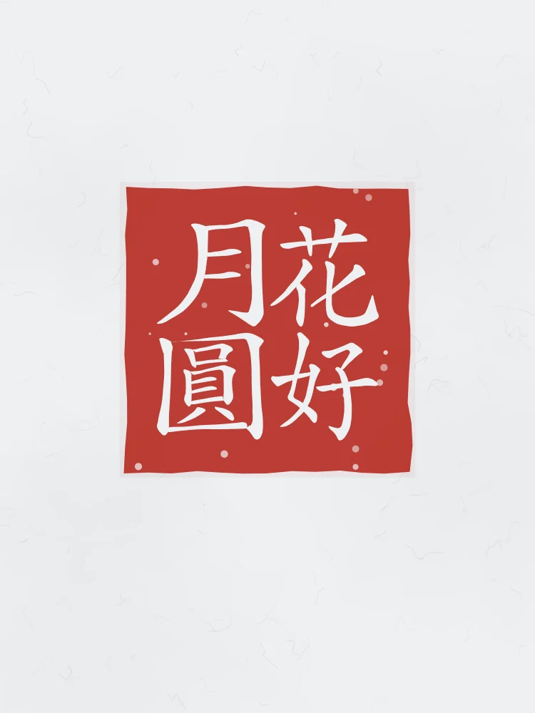 Belles fleurs, pleine lune en sceau, indigo : 花好月圓 (huā hǎo yuè yuán), Belles fleurs et pleine lune : le bonheur parfait