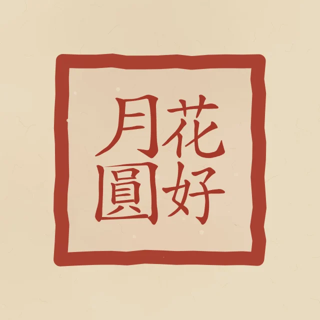 Belles fleurs, pleine lune en sceau, sable ocre, tableau calligraphie chinoise belles fleurs et pleine lune