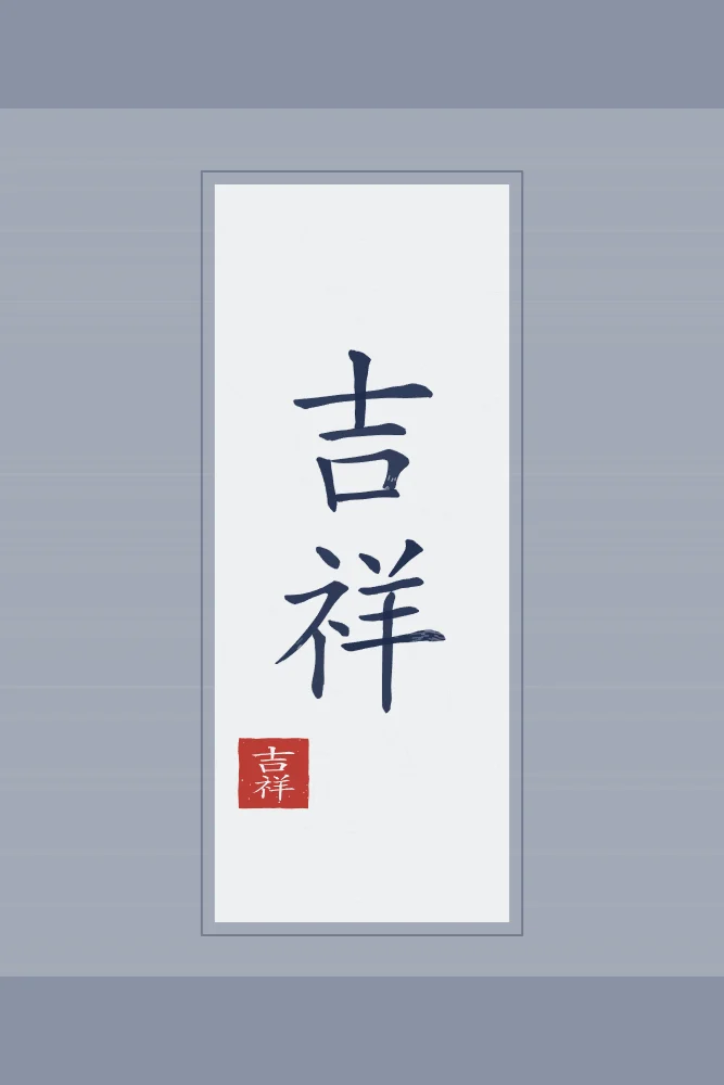 Bon augure en rouleau, indigo : 吉祥 (jí xiáng), Bon augure