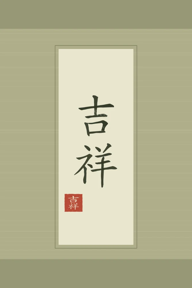 Bon augure en rouleau, thé vert : 吉祥 (jí xiáng), Bon augure