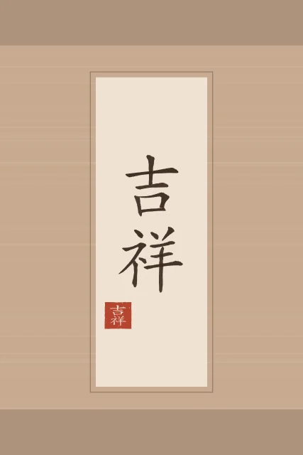 Bon augure en rouleau, terre cuite, tableau calligraphie chinoise bon augure