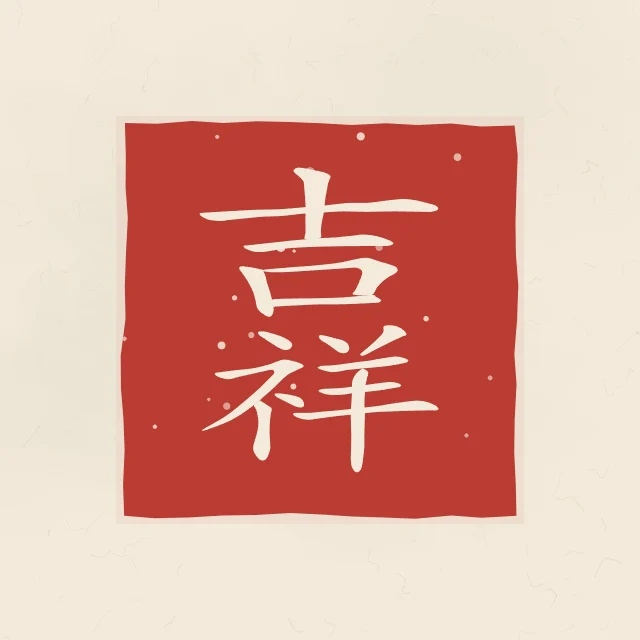 Bon augure en sceau, papier xuan, tableau calligraphie chinoise bon augure