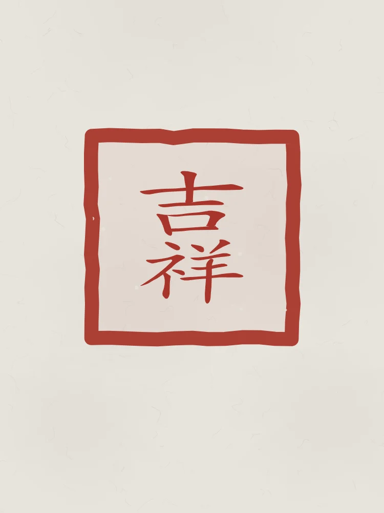 Bon augure en sceau, riz gris : 吉祥 (jí xiáng), Bon augure