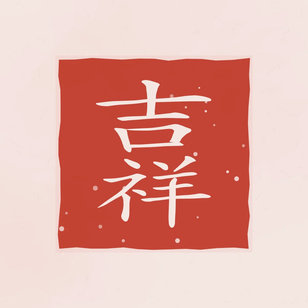 Bon augure en sceau, pivoine : 吉祥 (jí xiáng), Bon augure