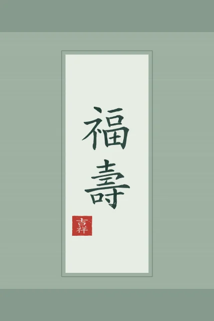 Bonheur et longévité en rouleau, jade, tableau calligraphie chinoise bonheur et longévité