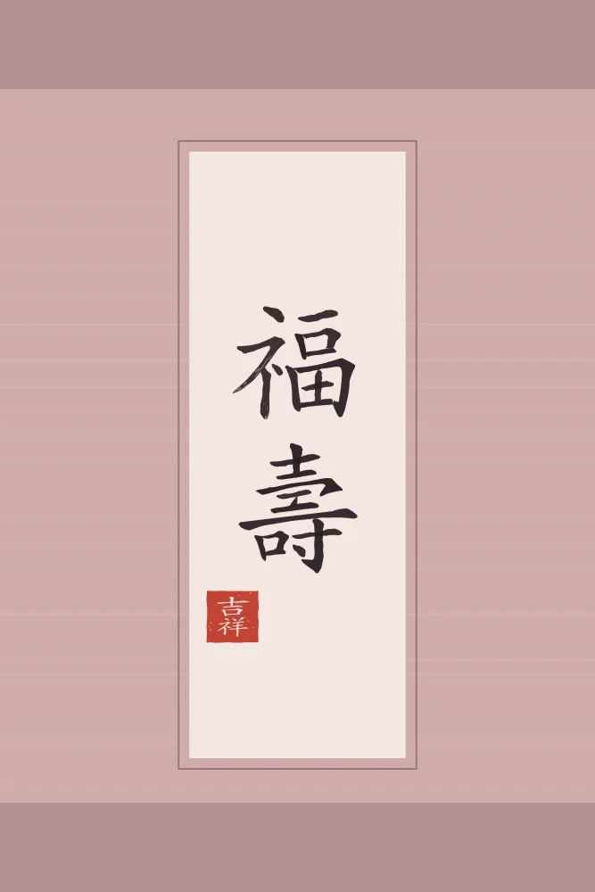 Bonheur et longévité en rouleau, pivoine : 福壽 (fú shòu), Bonheur et longévité
