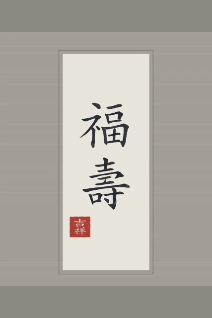 Bonheur et longévité en rouleau, riz gris, tableau calligraphie chinoise bonheur et longévité