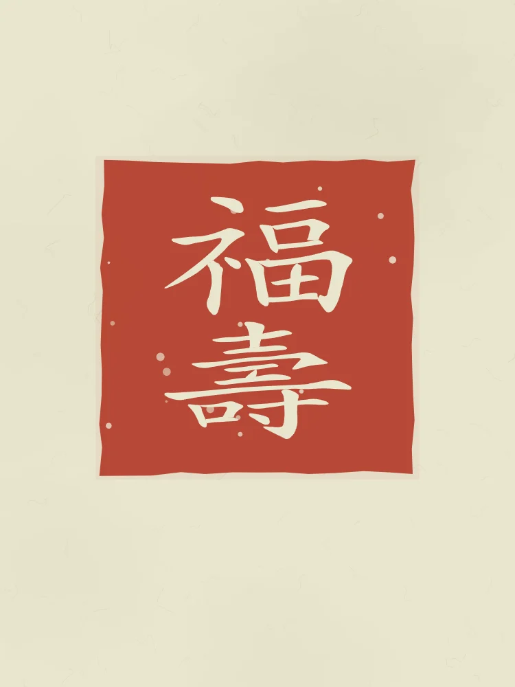 Bonheur et longévité en sceau, thé vert : 福壽 (fú shòu), Bonheur et longévité