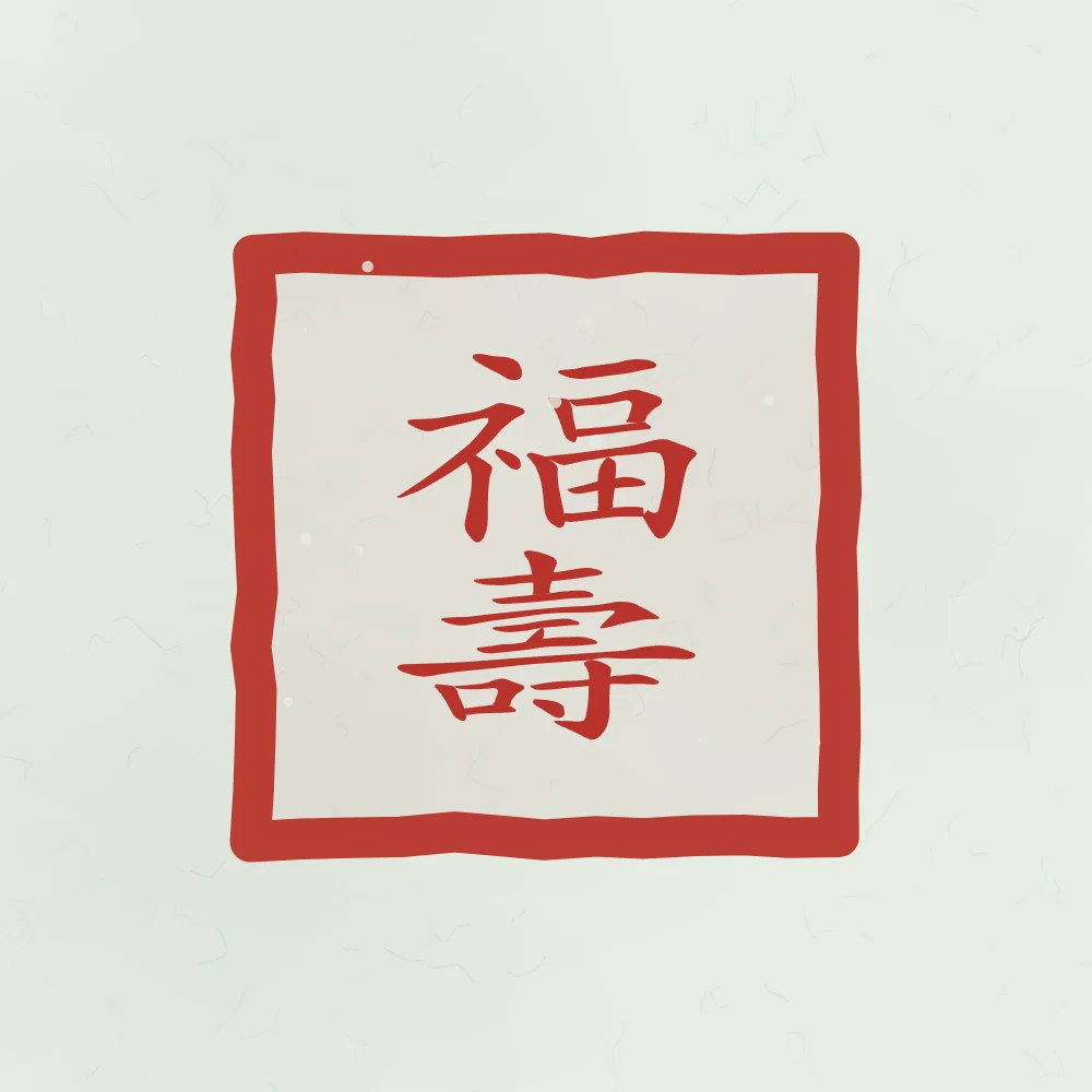 Bonheur et longévité en sceau, jade : 福壽 (fú shòu), Bonheur et longévité