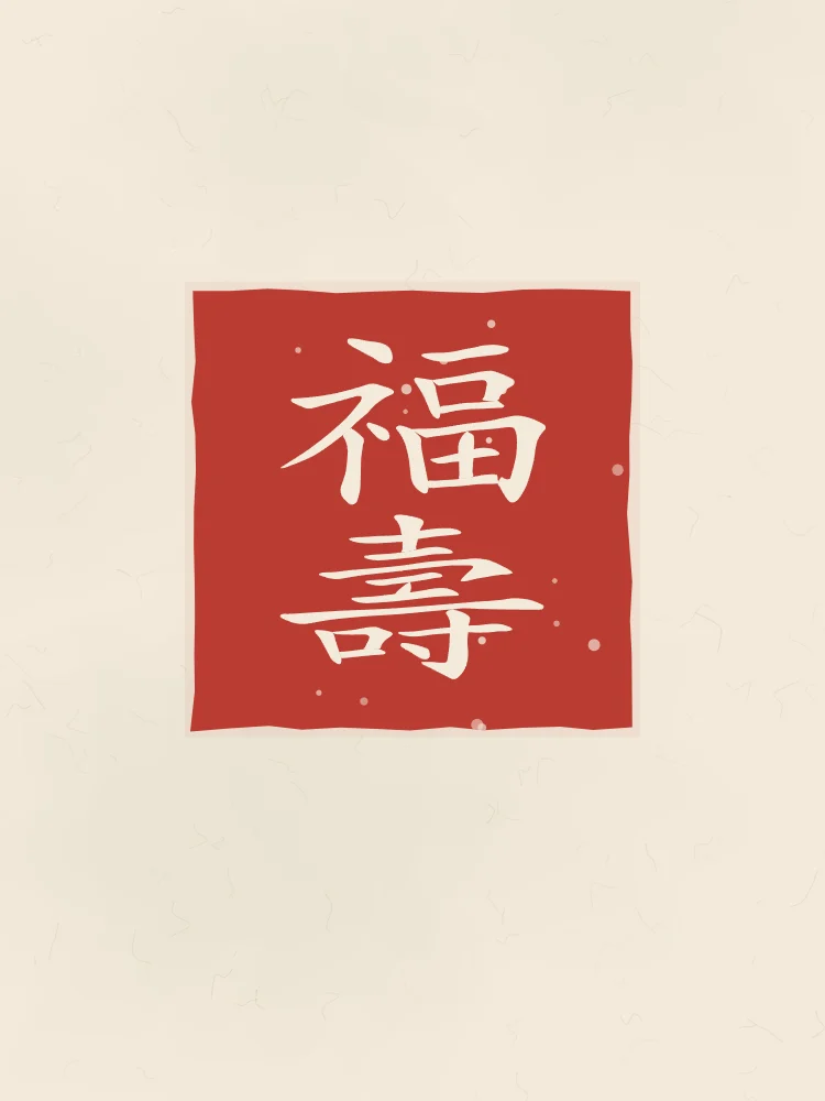 Bonheur et longévité en sceau, papier xuan : 福壽 (fú shòu), Bonheur et longévité