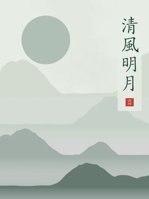 Brise fraîche et lune claire sous la lune, jade, tableau calligraphie chinoise brise fraîche et lune claire