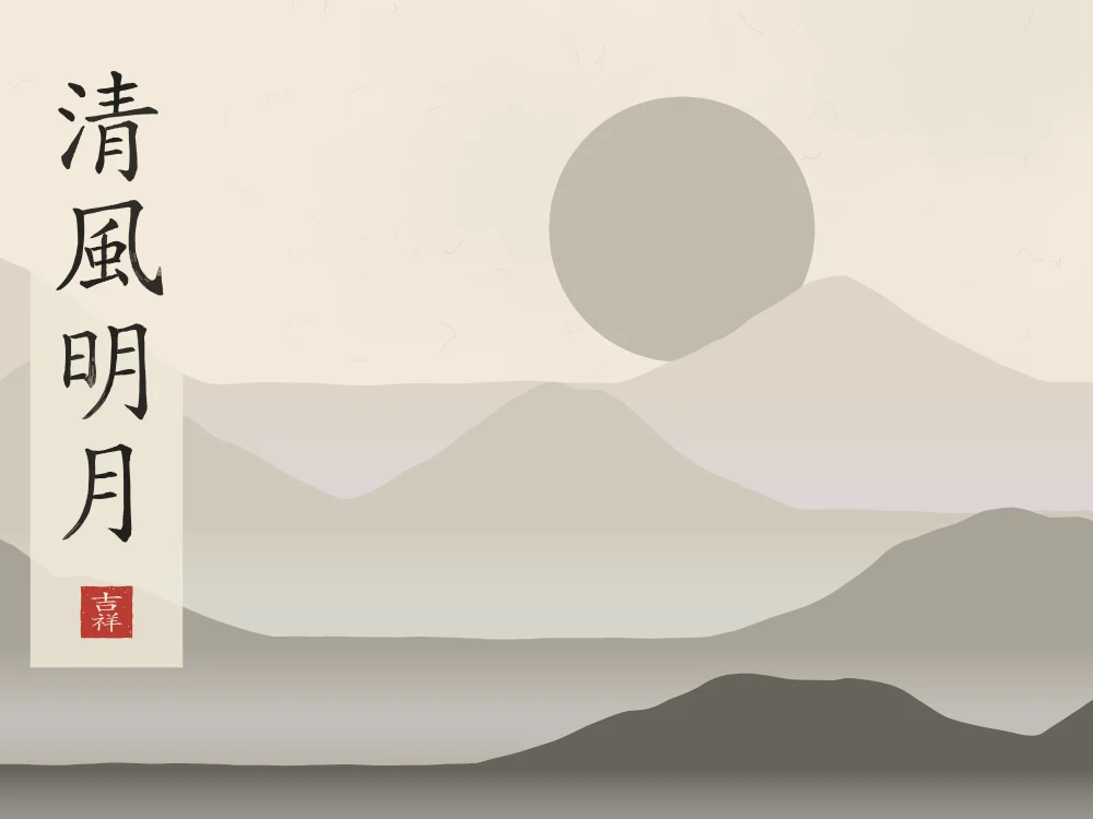 Brise fraîche et lune claire sous la lune, papier xuan : 清風明月 (qīng fēng míng yuè), Brise fraîche et lune claire
