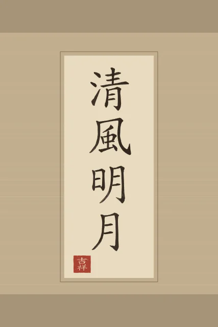 Brise fraîche et lune claire en rouleau, sable ocre, tableau calligraphie chinoise brise fraîche et lune claire