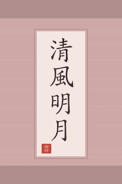 Brise fraîche et lune claire en rouleau, pivoine, tableau calligraphie chinoise brise fraîche et lune claire