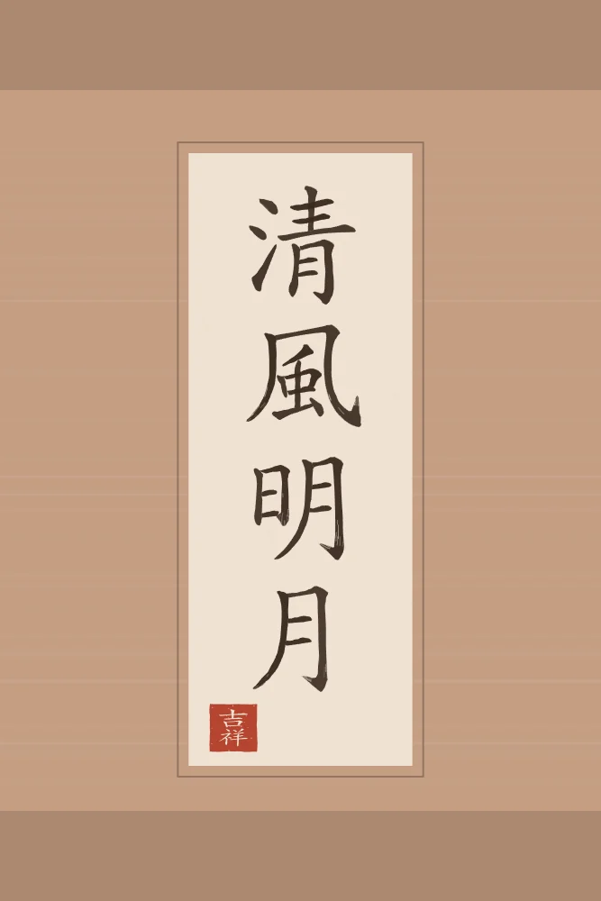 Brise fraîche et lune claire en rouleau, terre cuite : 清風明月 (qīng fēng míng yuè), Brise fraîche et lune claire