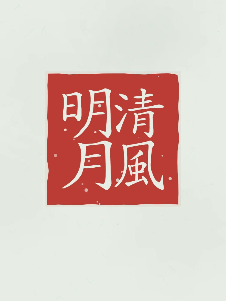 Brise fraîche et lune claire en sceau, jade : 清風明月 (qīng fēng míng yuè), Brise fraîche et lune claire