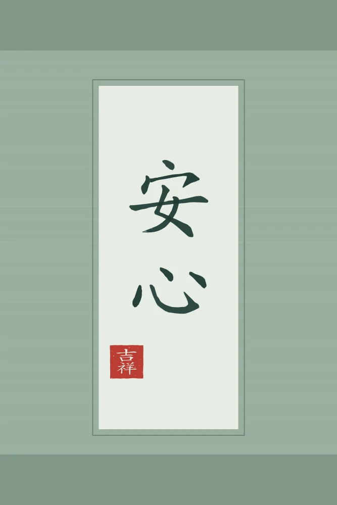 Esprit en paix en rouleau, jade : 安心 (ān xīn), L’esprit en paix
