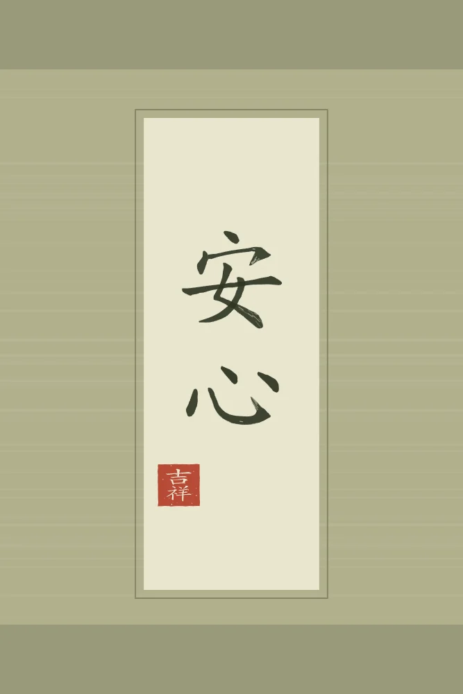 Esprit en paix en rouleau, thé vert : 安心 (ān xīn), L’esprit en paix