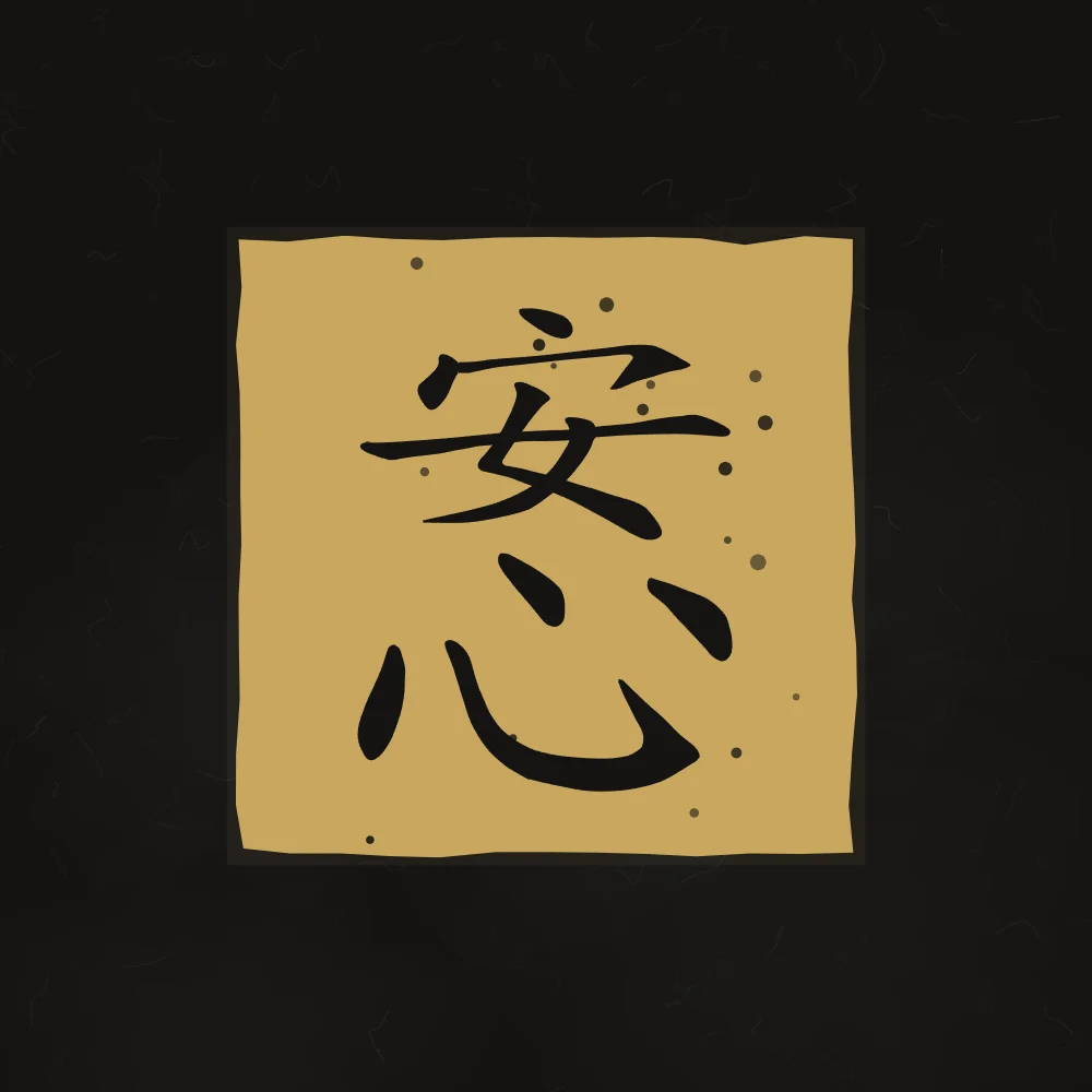 Esprit en paix en sceau, encre d’or : 安心 (ān xīn), L’esprit en paix