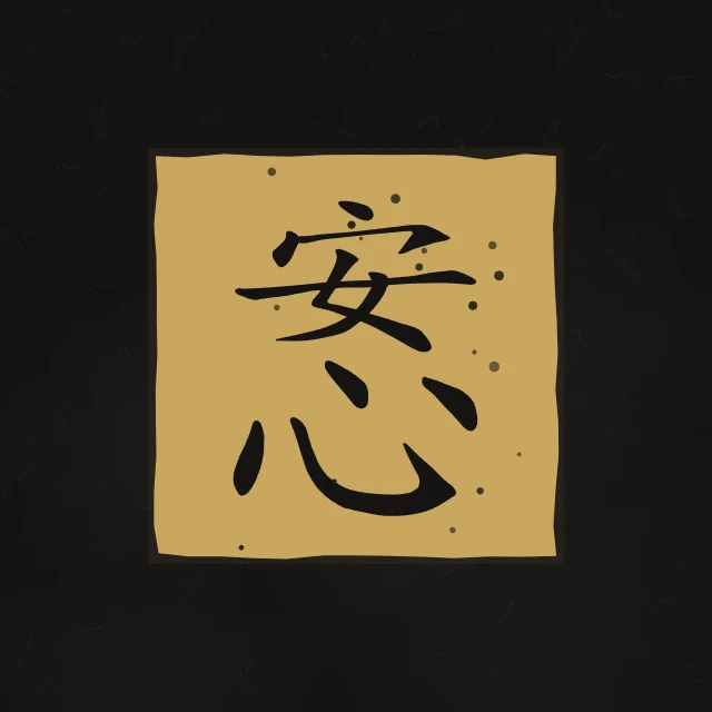 Esprit en paix en sceau, encre d’or, tableau calligraphie chinoise esprit en paix