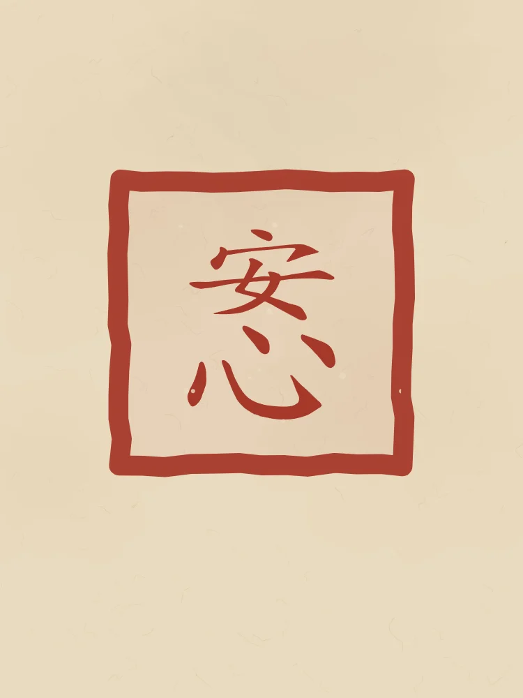 Esprit en paix en sceau, sable ocre : 安心 (ān xīn), L’esprit en paix