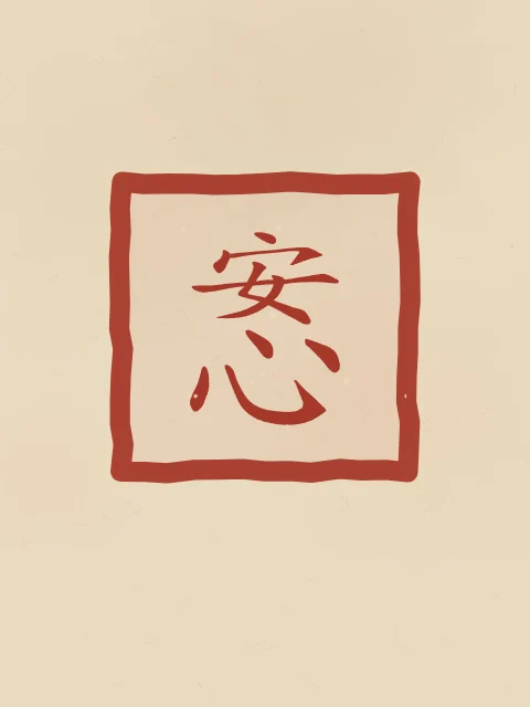 Esprit en paix en sceau, sable ocre, tableau calligraphie chinoise esprit en paix