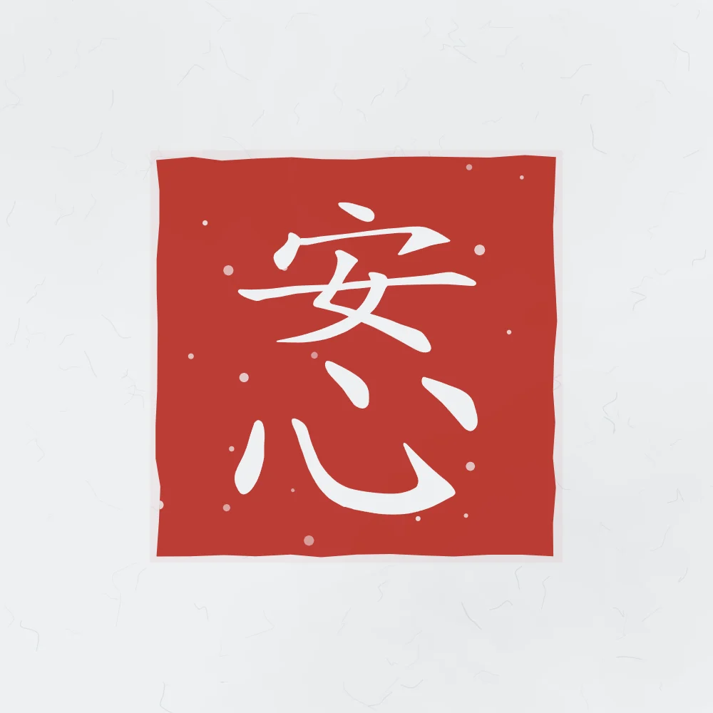 Esprit en paix en sceau, indigo : 安心 (ān xīn), L’esprit en paix