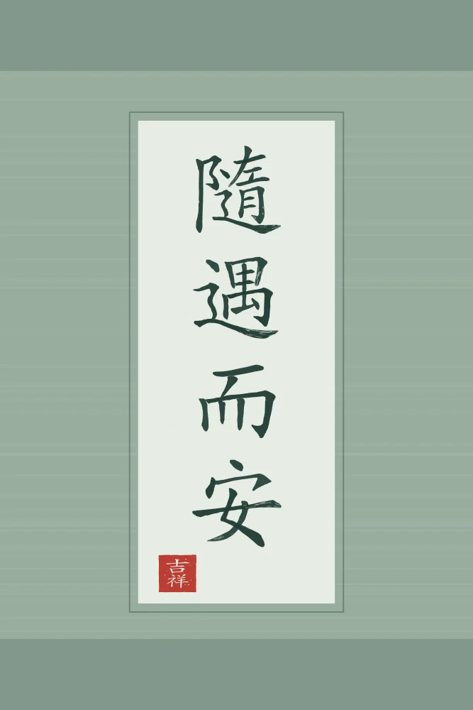 Être bien partout en rouleau, jade : 隨遇而安 (suí yù ér ān), Être bien là où la vie nous mène