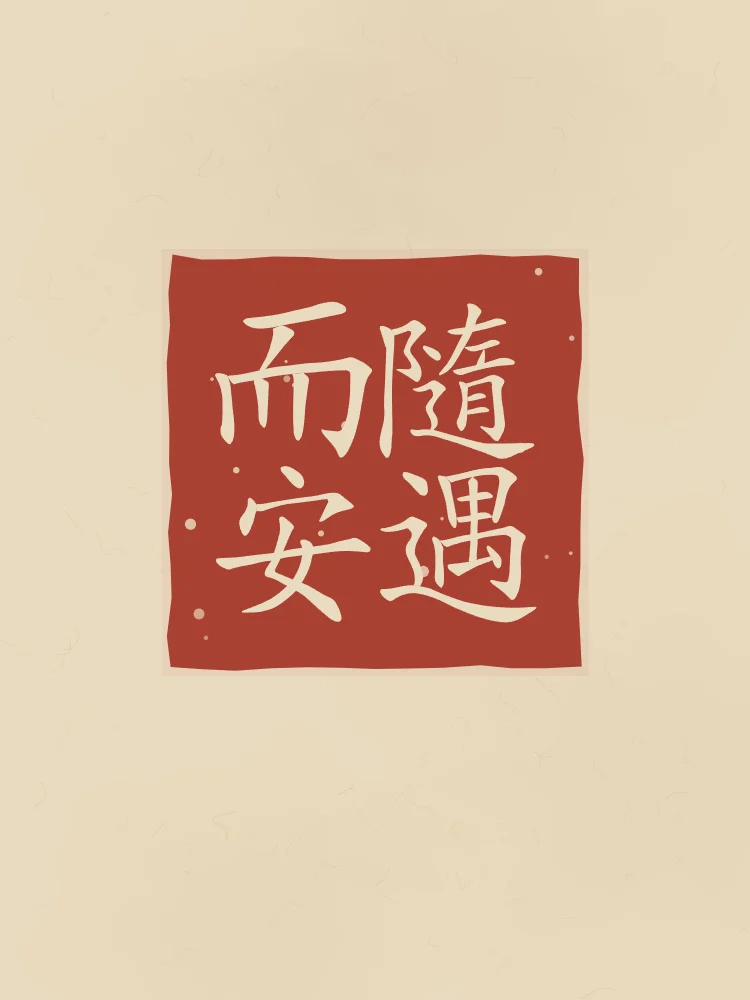 Être bien partout en sceau, sable ocre : 隨遇而安 (suí yù ér ān), Être bien là où la vie nous mène
