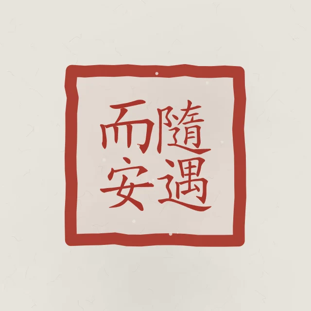 Être bien partout en sceau, riz gris, tableau calligraphie chinoise être bien partout