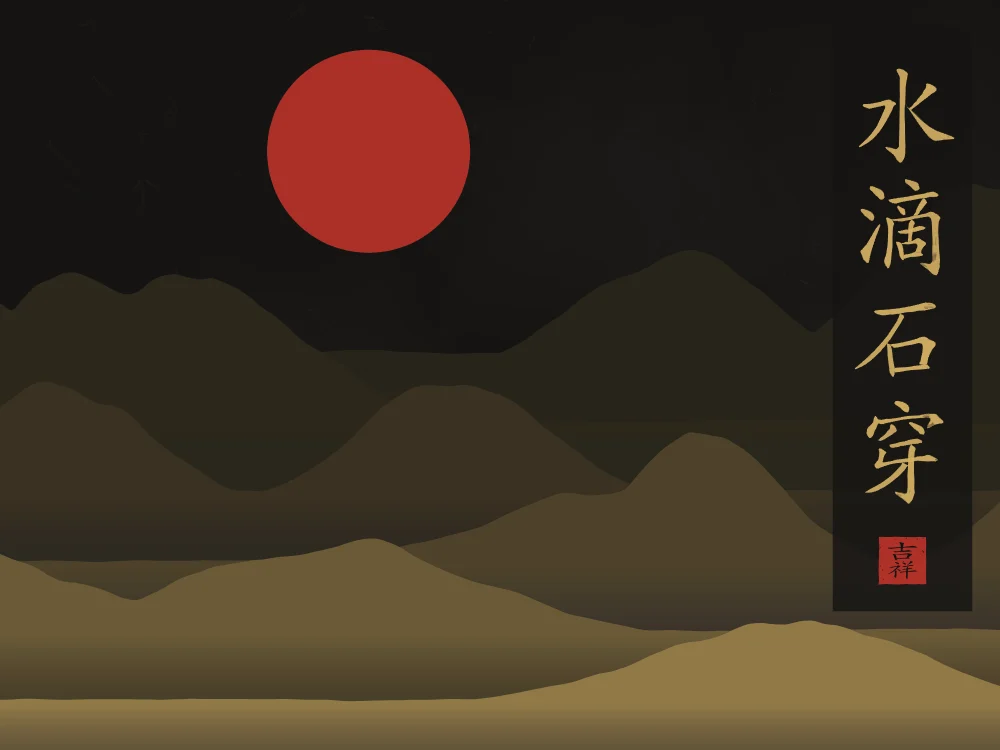 La goutte d’eau perce la pierre sous la lune, encre d’or : 水滴石穿 (shuǐ dī shí chuān), La goutte d’eau finit par percer la pierre