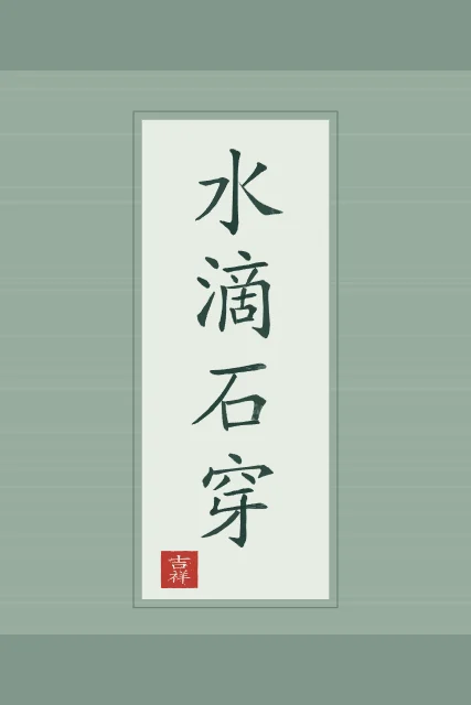 La goutte d’eau perce la pierre en rouleau, jade, tableau calligraphie chinoise la goutte d’eau perce la pierre