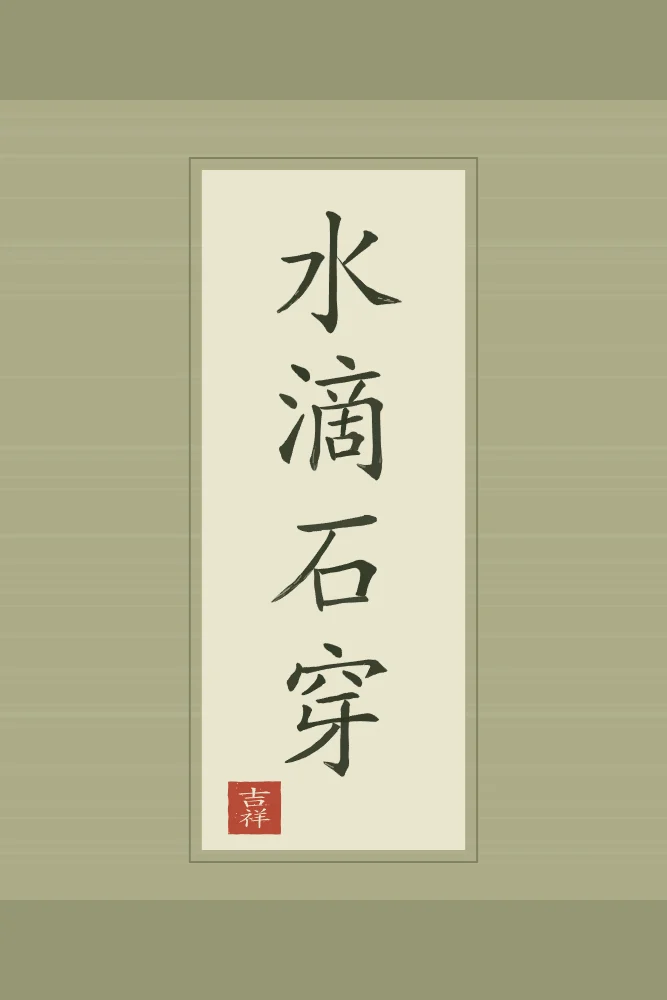 La goutte d’eau perce la pierre en rouleau, thé vert : 水滴石穿 (shuǐ dī shí chuān), La goutte d’eau finit par percer la pierre