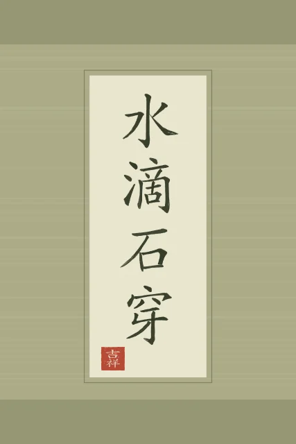 La goutte d’eau perce la pierre en rouleau, thé vert, tableau calligraphie chinoise la goutte d’eau perce la pierre