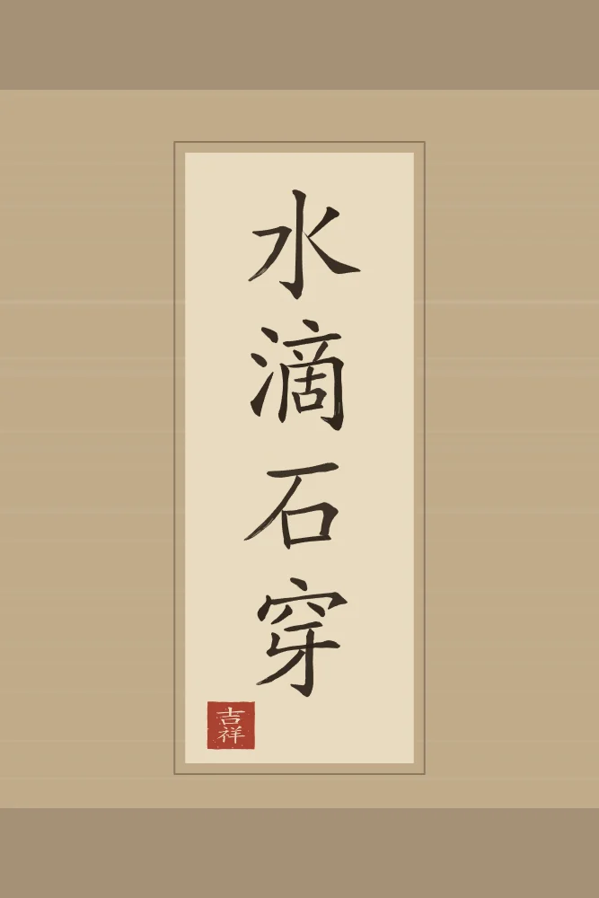 La goutte d’eau perce la pierre en rouleau, sable ocre : 水滴石穿 (shuǐ dī shí chuān), La goutte d’eau finit par percer la pierre
