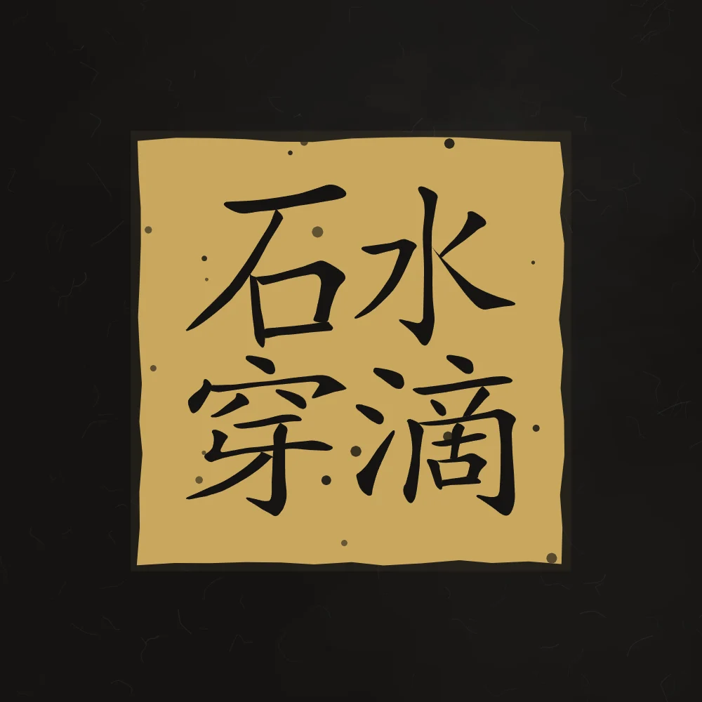 La goutte d’eau perce la pierre en sceau, encre d’or : 水滴石穿 (shuǐ dī shí chuān), La goutte d’eau finit par percer la pierre