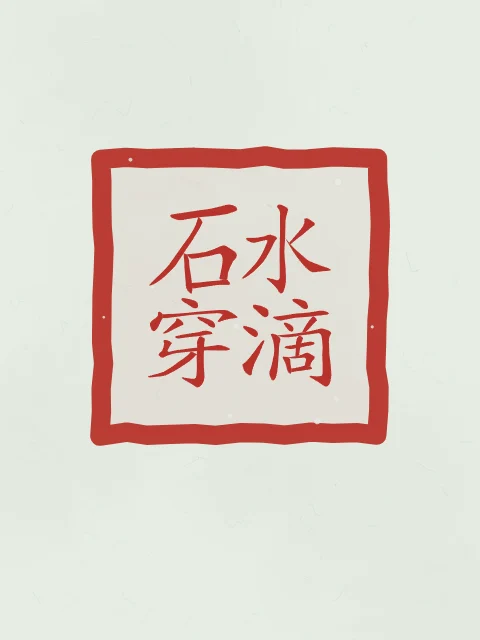 La goutte d’eau perce la pierre en sceau, jade, tableau calligraphie chinoise la goutte d’eau perce la pierre