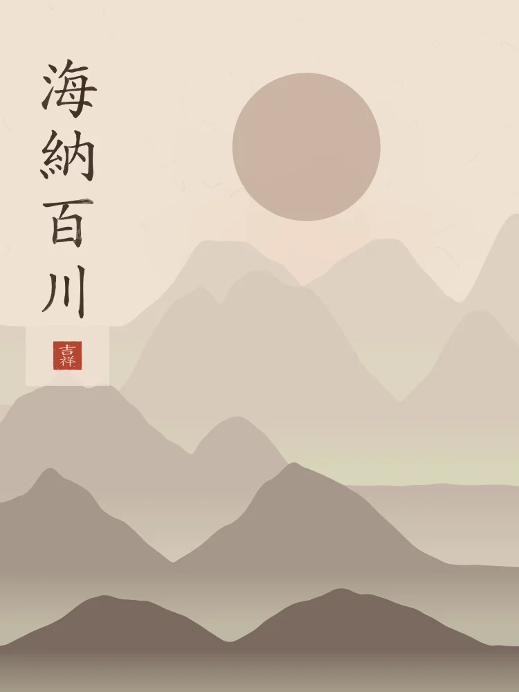 La mer accueille cent rivières sous la lune, terre cuite : 海納百川 (hǎi nà bǎi chuān), La mer accueille cent rivières
