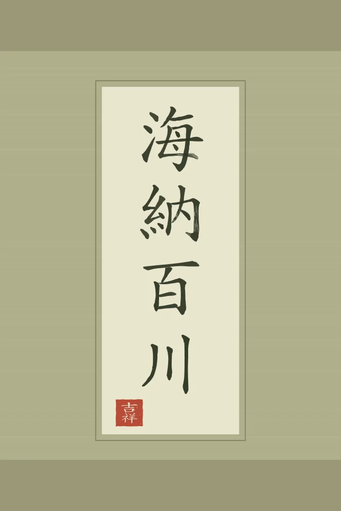 La mer accueille cent rivières en rouleau, thé vert : 海納百川 (hǎi nà bǎi chuān), La mer accueille cent rivières