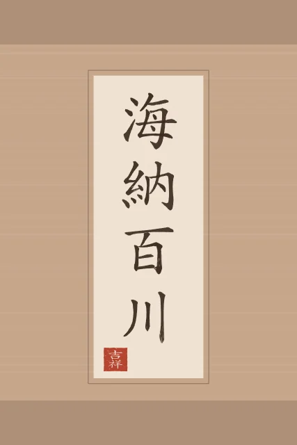 La mer accueille cent rivières en rouleau, terre cuite, tableau calligraphie chinoise la mer accueille cent rivières