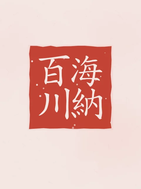 La mer accueille cent rivières en sceau, pivoine, tableau calligraphie chinoise la mer accueille cent rivières