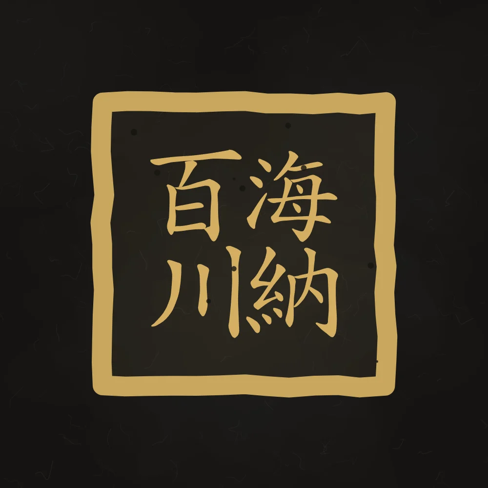 La mer accueille cent rivières en sceau, encre d’or : 海納百川 (hǎi nà bǎi chuān), La mer accueille cent rivières