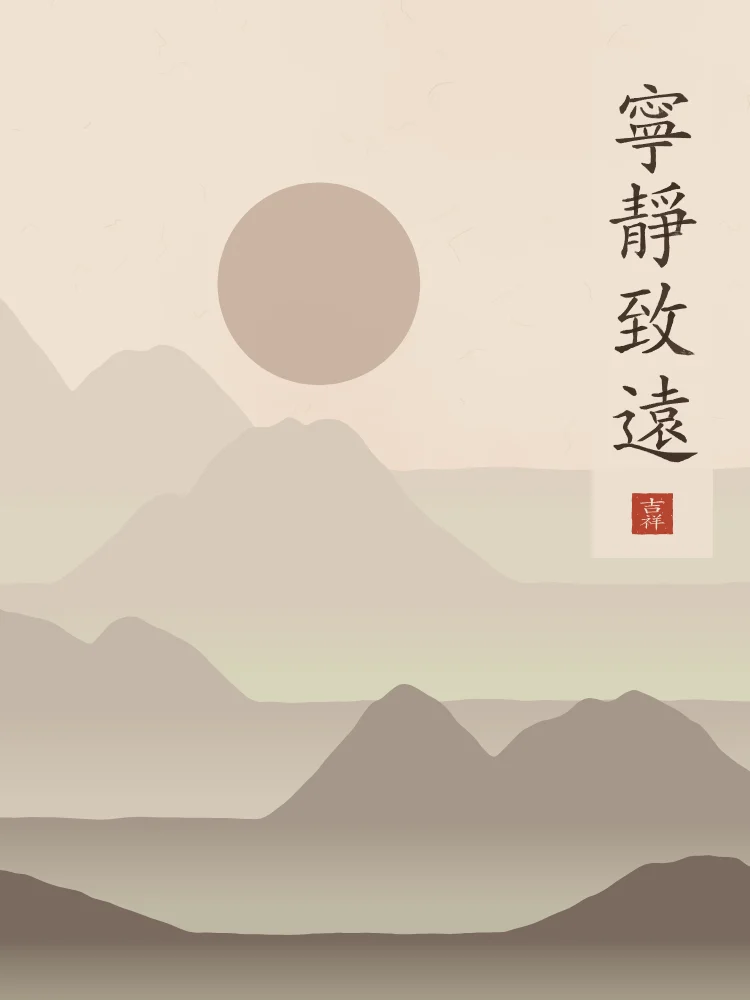 La sérénité mène loin sous la lune, terre cuite : 寧靜致遠 (níng jìng zhì yuǎn), La sérénité mène loin