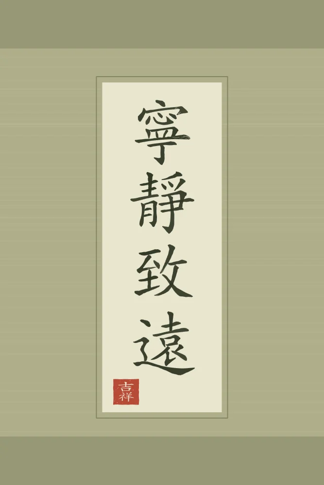 La sérénité mène loin en rouleau, thé vert : 寧靜致遠 (níng jìng zhì yuǎn), La sérénité mène loin